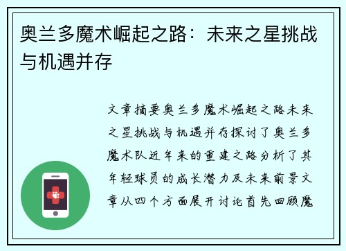 奥兰多魔术崛起之路：未来之星挑战与机遇并存