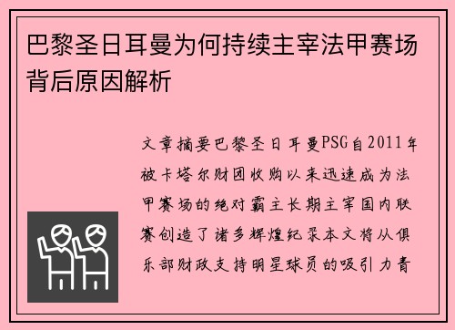 巴黎圣日耳曼为何持续主宰法甲赛场背后原因解析 巴黎圣日耳曼为何持续主宰法甲赛场背后原因解析
