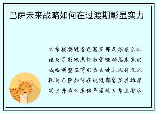 巴萨未来战略如何在过渡期彰显实力 巴萨未来战略如何在过渡期彰显实力