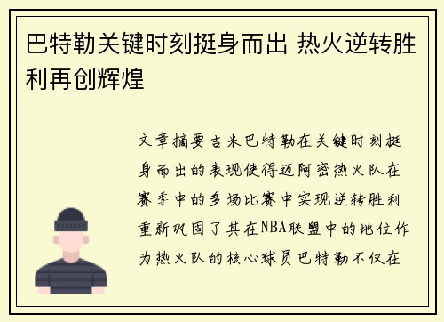 巴特勒关键时刻挺身而出 热火逆转胜利再创辉煌