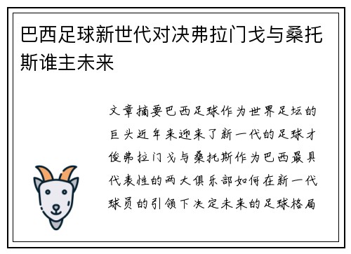 巴西足球新世代对决弗拉门戈与桑托斯谁主未来 巴西足球新世代对决弗拉门戈与桑托斯谁主未来