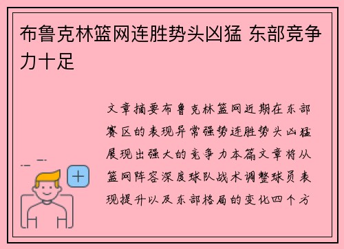 布鲁克林篮网连胜势头凶猛 东部竞争力十足 布鲁克林篮网连胜势头凶猛 东部竞争力十足