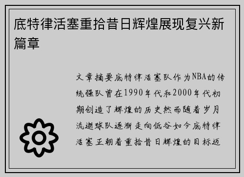 底特律活塞重拾昔日辉煌展现复兴新篇章 底特律活塞重拾昔日辉煌展现复兴新篇章