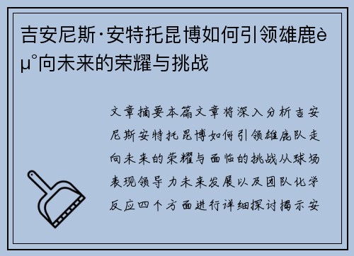 吉安尼斯·安特托昆博如何引领雄鹿走向未来的荣耀与挑战 吉安尼斯·安特托昆博如何引领雄鹿走向未来的荣耀与挑战