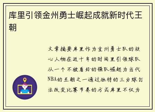 库里引领金州勇士崛起成就新时代王朝 库里引领金州勇士崛起成就新时代王朝