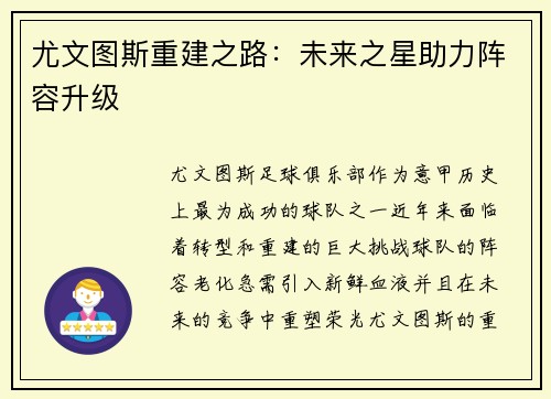 尤文图斯重建之路:未来之星助力阵容升级 尤文图斯重建之路:未来之星助力阵容升级