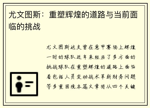 尤文图斯：重塑辉煌的道路与当前面临的挑战