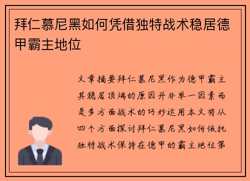 拜仁慕尼黑如何凭借独特战术稳居德甲霸主地位 拜仁慕尼黑如何凭借独特战术稳居德甲霸主地位