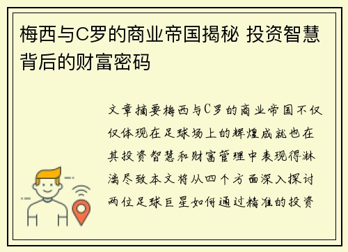 梅西与C罗的商业帝国揭秘 投资智慧背后的财富密码