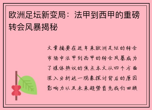 欧洲足坛新变局:法甲到西甲的重磅转会风暴揭秘 欧洲足坛新变局:法甲到西甲的重磅转会风暴揭秘