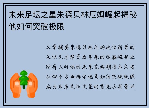未来足坛之星朱德贝林厄姆崛起揭秘他如何突破极限 未来足坛之星朱德贝林厄姆崛起揭秘他如何突破极限