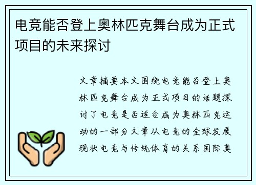 电竞能否登上奥林匹克舞台成为正式项目的未来探讨 电竞能否登上奥林匹克舞台成为正式项目的未来探讨