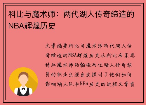 科比与魔术师：两代湖人传奇缔造的NBA辉煌历史
