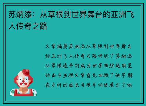 苏炳添:从草根到世界舞台的亚洲飞人传奇之路 苏炳添:从草根到世界舞台的亚洲飞人传奇之路