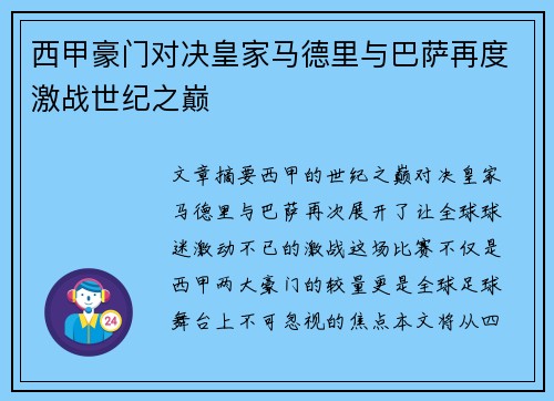 西甲豪门对决皇家马德里与巴萨再度激战世纪之巅