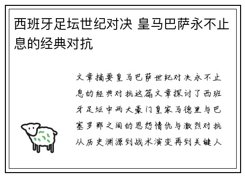 西班牙足坛世纪对决 皇马巴萨永不止息的经典对抗