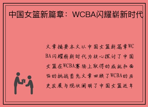 中国女篮新篇章:WCBA闪耀崭新时代 中国女篮新篇章:WCBA闪耀崭新时代