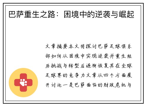 巴萨重生之路:困境中的逆袭与崛起 巴萨重生之路:困境中的逆袭与崛起