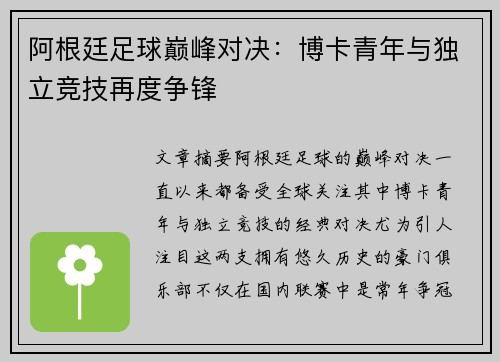 阿根廷足球巅峰对决:博卡青年与独立竞技再度争锋 阿根廷足球巅峰对决:博卡青年与独立竞技再度争锋