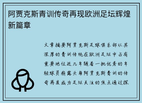 阿贾克斯青训传奇再现欧洲足坛辉煌新篇章 阿贾克斯青训传奇再现欧洲足坛辉煌新篇章