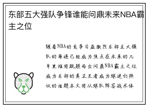东部五大强队争锋谁能问鼎未来NBA霸主之位 东部五大强队争锋谁能问鼎未来NBA霸主之位