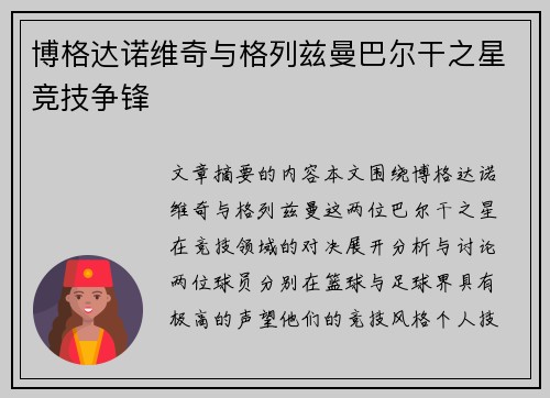 博格达诺维奇与格列兹曼巴尔干之星竞技争锋 博格达诺维奇与格列兹曼巴尔干之星竞技争锋