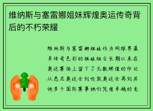 维纳斯与塞雷娜姐妹辉煌奥运传奇背后的不朽荣耀 维纳斯与塞雷娜姐妹辉煌奥运传奇背后的不朽荣耀