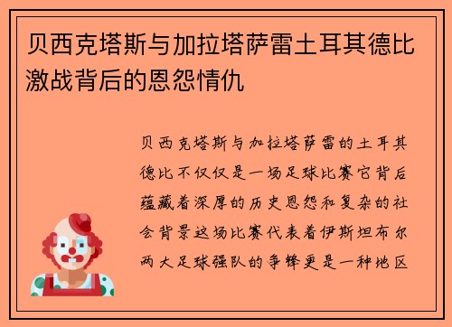 贝西克塔斯与加拉塔萨雷土耳其德比激战背后的恩怨情仇 贝西克塔斯与加拉塔萨雷土耳其德比激战背后的恩怨情仇
