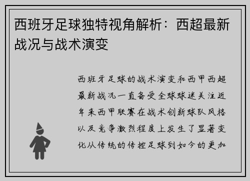 西班牙足球独特视角解析:西超最新战况与战术演变 西班牙足球独特视角解析:西超最新战况与战术演变