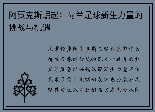 阿贾克斯崛起:荷兰足球新生力量的挑战与机遇 阿贾克斯崛起:荷兰足球新生力量的挑战与机遇