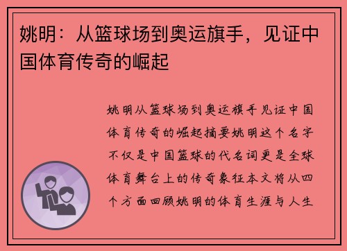姚明:从篮球场到奥运旗手,见证中国体育传奇的崛起 姚明:从篮球场到奥运旗手,见证中国体育传奇的崛起