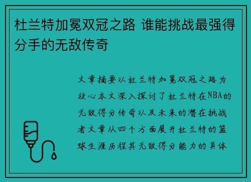杜兰特加冕双冠之路 谁能挑战最强得分手的无敌传奇 杜兰特加冕双冠之路 谁能挑战最强得分手的无敌传奇