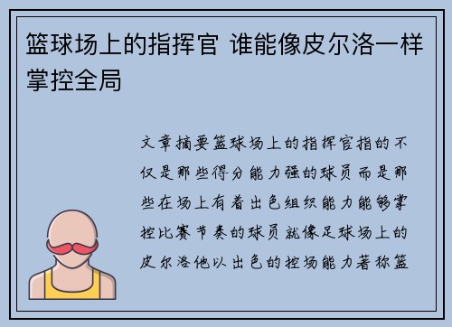 篮球场上的指挥官 谁能像皮尔洛一样掌控全局 篮球场上的指挥官 谁能像皮尔洛一样掌控全局