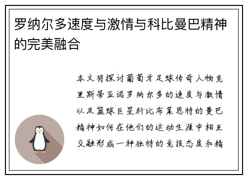 罗纳尔多速度与激情与科比曼巴精神的完美融合
