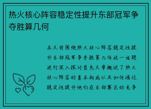 热火核心阵容稳定性提升东部冠军争夺胜算几何 热火核心阵容稳定性提升东部冠军争夺胜算几何