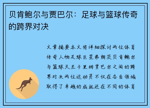 贝肯鲍尔与贾巴尔:足球与篮球传奇的跨界对决 贝肯鲍尔与贾巴尔:足球与篮球传奇的跨界对决