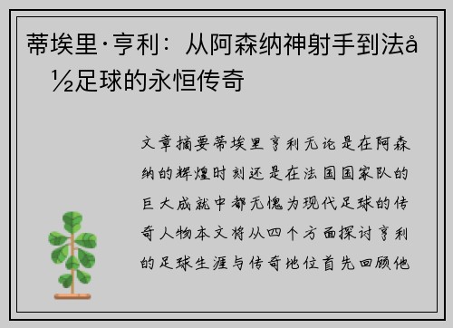 蒂埃里·亨利:从阿森纳神射手到法国足球的永恒传奇 蒂埃里·亨利:从阿森纳神射手到法国足球的永恒传奇