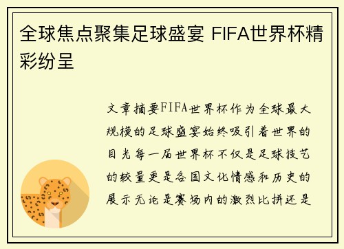 全球焦点聚集足球盛宴 FIFA世界杯精彩纷呈 全球焦点聚集足球盛宴 FIFA世界杯精彩纷呈