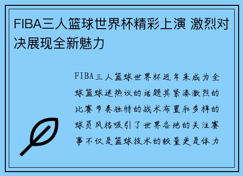 FIBA三人篮球世界杯精彩上演 激烈对决展现全新魅力 FIBA三人篮球世界杯精彩上演 激烈对决展现全新魅力