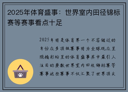2025年体育盛事：世界室内田径锦标赛等赛事看点十足