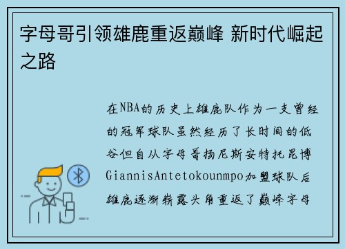 字母哥引领雄鹿重返巅峰 新时代崛起之路
