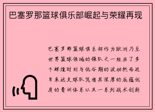 巴塞罗那篮球俱乐部崛起与荣耀再现