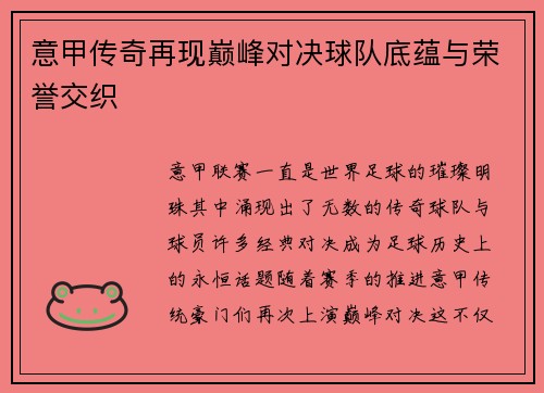 意甲传奇再现巅峰对决球队底蕴与荣誉交织 意甲传奇再现巅峰对决球队底蕴与荣誉交织
