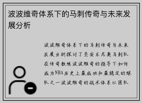 波波维奇体系下的马刺传奇与未来发展分析 波波维奇体系下的马刺传奇与未来发展分析