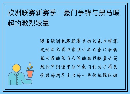 欧洲联赛新赛季：豪门争锋与黑马崛起的激烈较量