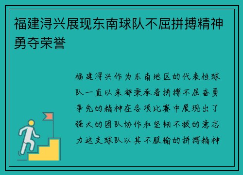 福建浔兴展现东南球队不屈拼搏精神勇夺荣誉 福建浔兴展现东南球队不屈拼搏精神勇夺荣誉