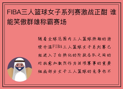 FIBA三人篮球女子系列赛激战正酣 谁能笑傲群雄称霸赛场 FIBA三人篮球女子系列赛激战正酣 谁能笑傲群雄称霸赛场