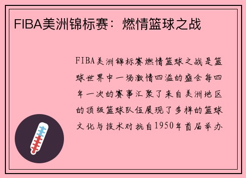 FIBA美洲锦标赛:燃情篮球之战 FIBA美洲锦标赛:燃情篮球之战