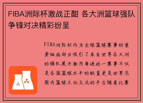 FIBA洲际杯激战正酣 各大洲篮球强队争锋对决精彩纷呈