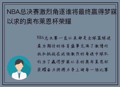 NBA总决赛激烈角逐谁将最终赢得梦寐以求的奥布莱恩杯荣耀 NBA总决赛激烈角逐谁将最终赢得梦寐以求的奥布莱恩杯荣耀